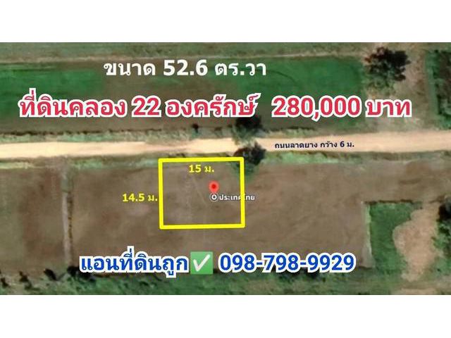 ที่ดินแปลงเล็ก ติดถนนลาดยาง คลอง22