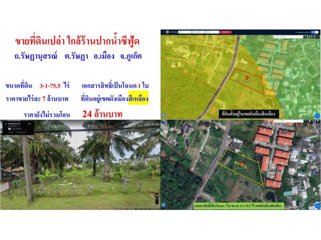 ขายที่ดินเปล่า ขนาด 3-1-75.5 ไร่ ใกล้ร้านปากน้ำซีฟู้ด ถ.รัษฏานุสรณ์ ต.รัษฏา อ.เมือง จ.ภูเก็ต