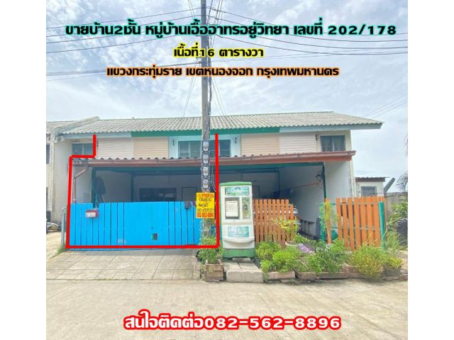 ขายบ้าน2ชั้น หมู่บ้านเอื้ออาทรอยู่วิทยา เลขที่ 202/178 เขตหนองจอก กรุงเทพมหานคร