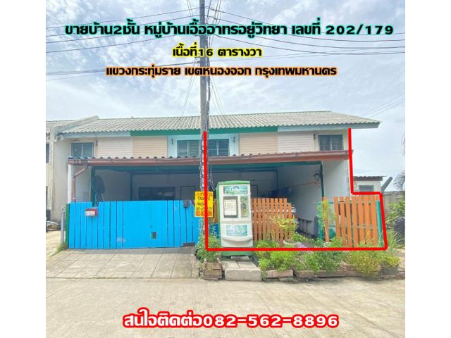 ขายบ้าน2ชั้น หมู่บ้านเอื้ออาทรอยู่วิทยา เลขที่202/179 เขตหนองจอก กรุงเทพมหานคร