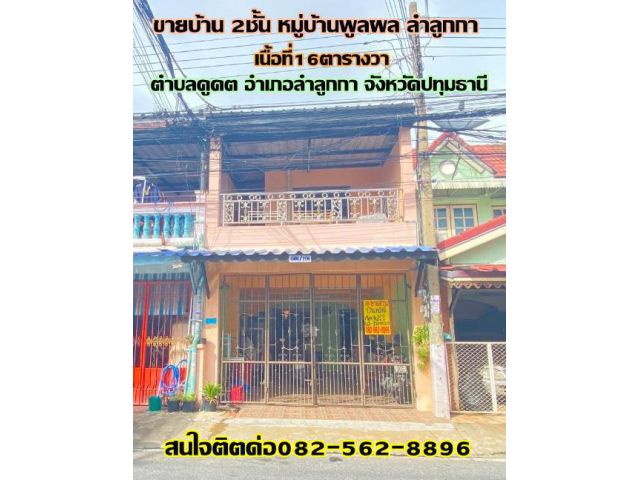 ขายบ้านทาวน์เฮ้าส์2ชั้น หมู่บ้านพูลผล ตำบลคูคต อำเภอลำลูกกา จังหวัดปทุมธานี