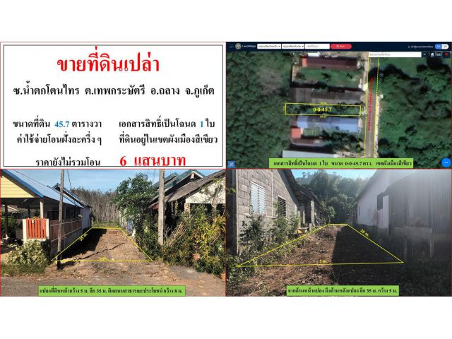 ขายที่ดินเปล่า ขนาด 45.7 ตารางวา  ซ.น้ำตกโตนไทร  ต.เทพกระษัตรี  อ.ถลาง  ภูเก็ต