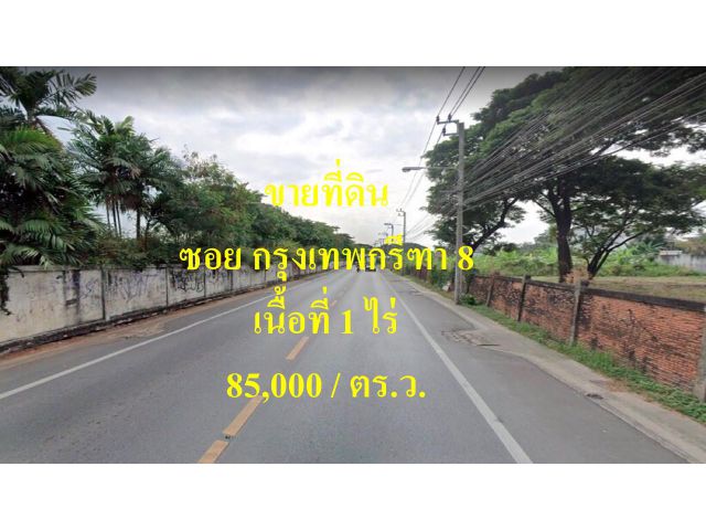 VLM 810  ขายที่ดิน  ซอยกรุงเทพกรีฑา 8  แขวงหัวหมาก เขตบางกะปิ  เนื้อที่ 1 ไร่