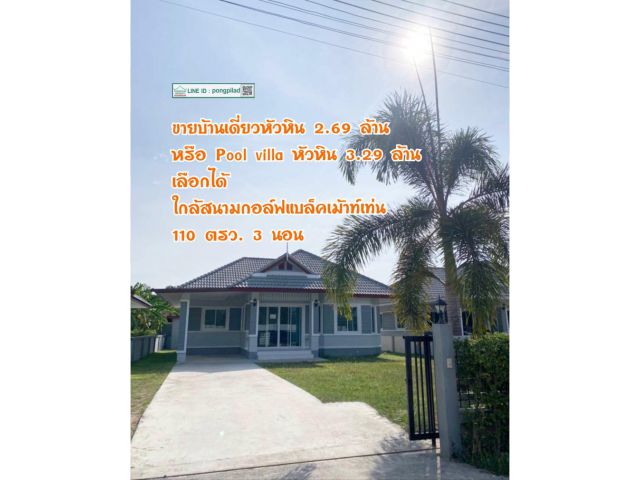 ขายบ้านหัวหิน หรือ Pool villa ใกล้สนามกอล์ฟ 110 ตรว. 3 นอน
