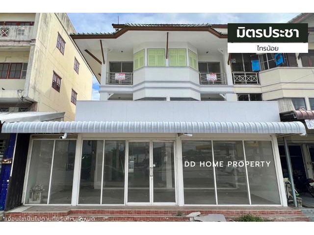 ขายอาคารพาณิชย์มิตรประชา ไทรน้อย