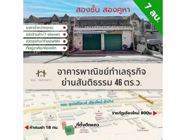 ขายอาคารพาณิชย์ 2 ชั้น 2 คูหาในย่านสันติธรรม เชียงใหม่