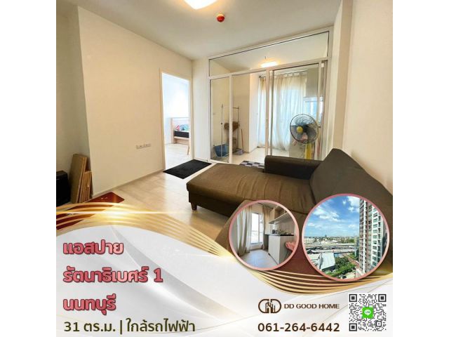 คอนโด แอสปายรัตนาธิเบศร์ 1 (Aspire Rattanathibet 1 condo) นนทบุรี ใกล้สถานีรถไฟฟ้าสายสีม่วงแยกนนทบุรี 1