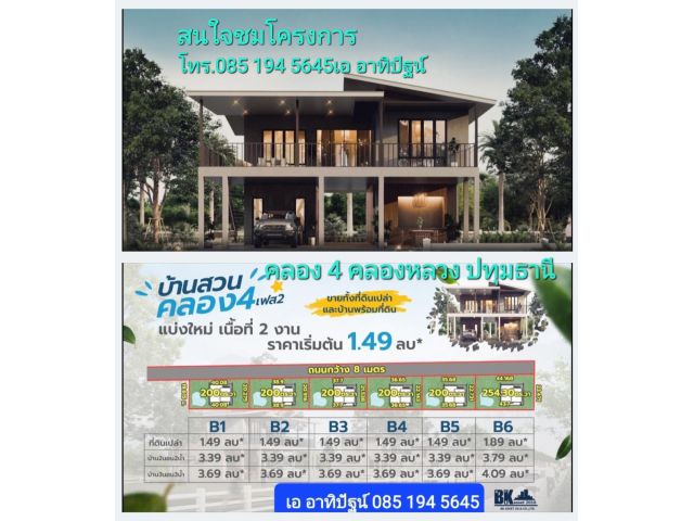 บ้านสวนคลอง4เฟส2 ที่ดินเปล่าและที่ดินพร้อมบ้าน คลองสี่ คลองหลวง ปทุมธานี