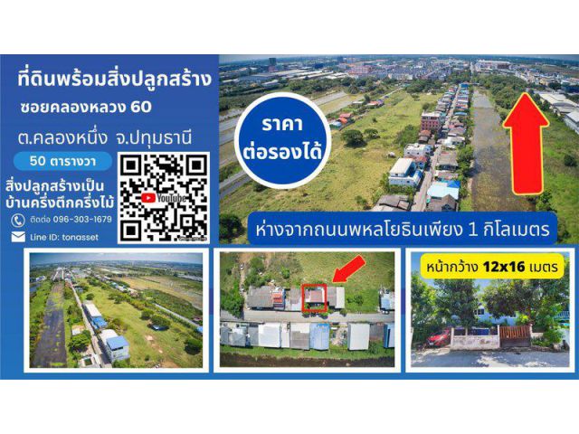 ที่ดินพร้อมสิ่งปลูกสร้าง ซอยคลองหลวง 60 คลองหนึ่ง ใกล้ม.ธรรมศาสตร์ รังสิต ต.คลองหนึ่ง อ.คลองหลวง จ.ปทุมธานี