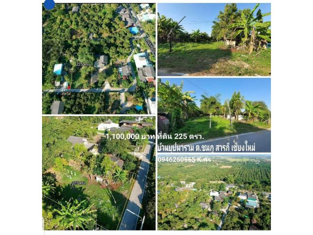 ขายที่ดินเปล่า225วา ปรับราคาลดลง ด่วนๆเหลือ 1,100,000 บาทถ้วน (งดต่อรอง) ค่าโอนคนละครึ่ง   บ้านบุปผาราม อ. สารภี เชียงใ