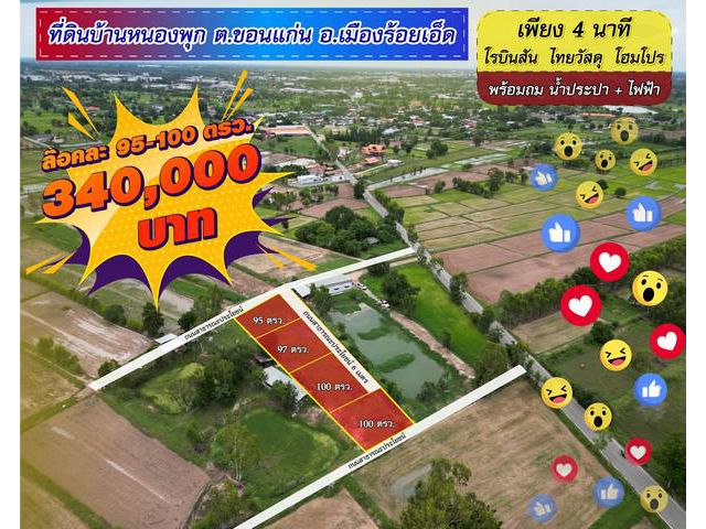 ที่ดิน 100 วา ขาย 340,000 ใกล้โรบินสัน 4 นาที