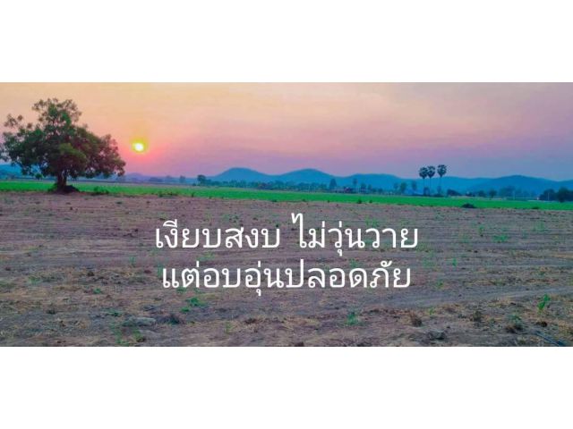 ขายที่ดินโฉนด 2 ไร่ วิวเขาสวย ใกล้วัดเขาดีสลัก มีน้ำไฟพร้อม มีเพื่อนบ้าน