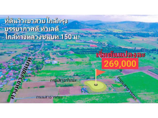 ที่ดินโฉนดแบ่งขาย 100 ตรว.- 2ไร่ (สด-ผ่อน) เหมาะสร้างบ้านสวน น้ำไฟถนนสาธารณะพร้อม ไม่เปลี่ยว