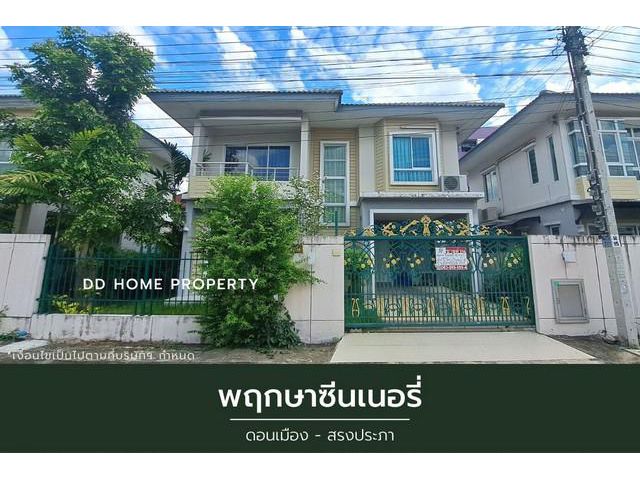 ขายหมู่บ้านพฤกษาซีนเนอรี่ ดอนเมือง-สรงประภา