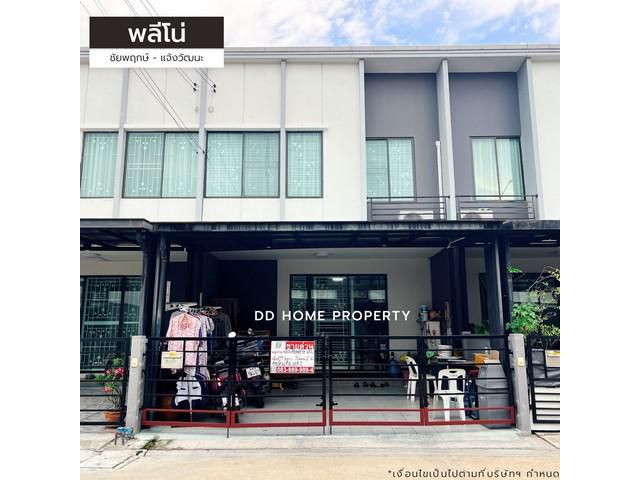 ขายหมู่บ้านพลีโน่ ชัยพฤกษ์-แจ้งวัฒนะ