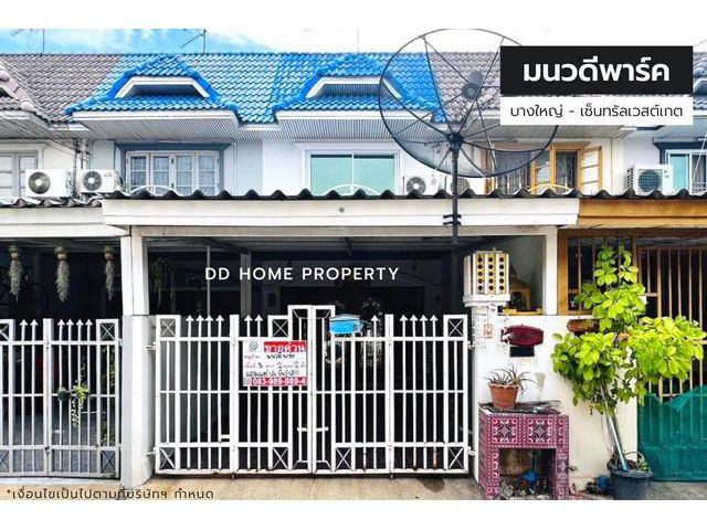 ขายหมู่บ้านมนวดีพาร์ค บางใหญ่-เซ็นทรัลเวสต์เกต ซอยวัดลาดปลาดุก