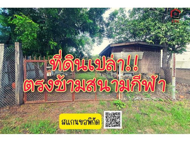 . .ที่ดินเปล่า!! ซอยข้างโรงเรียนบรรจงรัตน์ เหมาะปลูกบ้าน. .