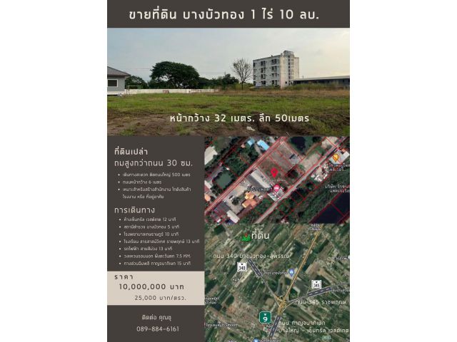 ขายที่ดิน 1ไร่ ถนน 340 บางบัวทอง-สุพรรณ อ.บางบัวทอง สนใจโทร 089 884 6161