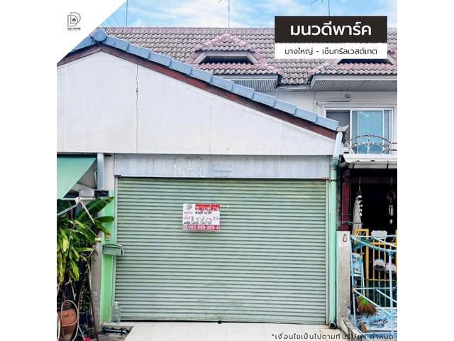 ขายหมู่บ้านมนวดีพาร์ค บางใหญ่-เซ็นทรัลเวสต์เกต