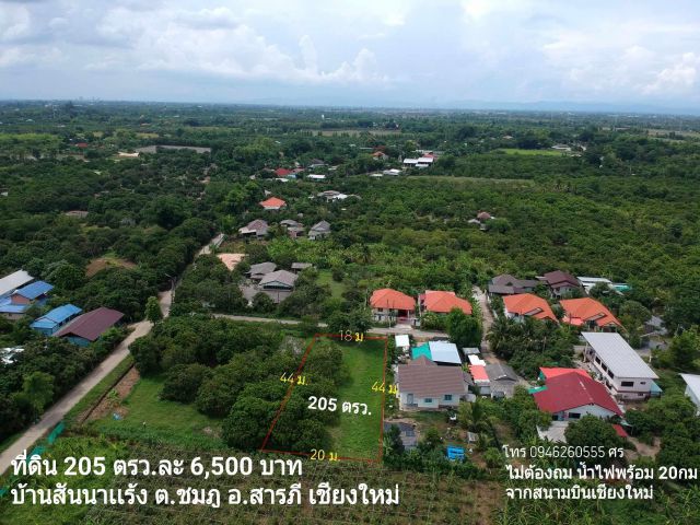 ขายที่ดินเปล่าพร้อมสร้างบ้าน   ️ ที่ดิน 205 ตรว. ขาย 1,332,500 บาท  บ้านสันนาเเร้ง ซอย 1 หมู่ 5 ต.ชมภู สารภี เชียงใหม่