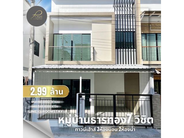 ทาวน์เฮ้าส์2ชั้น รีโนเวทใหม่ทั้งหมด สวยมาก หมู่บ้านธารทอง7,วิชิต