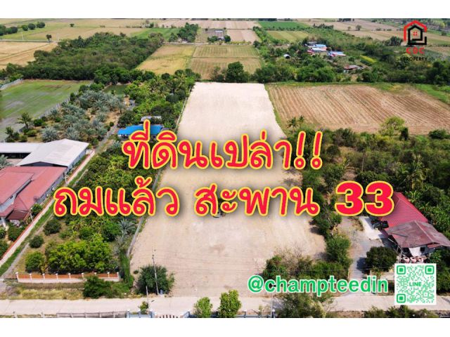 . .ที่ดินเปล่า!! ใกล้สะพาน 33 สระแก้ว ถมแล้ว น้ำ-ไฟ มีผ่านที่ดิน . .