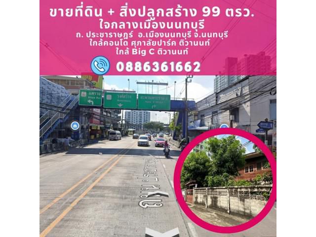 ขายที่ดิน  99 ตรว. ติดคอนโด ศุภาลัยปาร์ค ติวานนท์