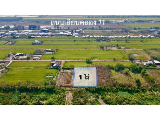 ที่ดิน1ไร่ถมแล้วคลอง11