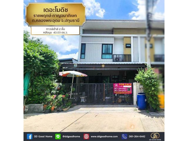 เดอะ โมดิช ราชพฤกษ์-กาญจนาภิเษก (The Modish Ratchaphruek-Kanchanapisek) ทาวน์เฮ้า 2 ชั้น หลังมุม ต.คลองพระอุดม จ.ปทุมธาน