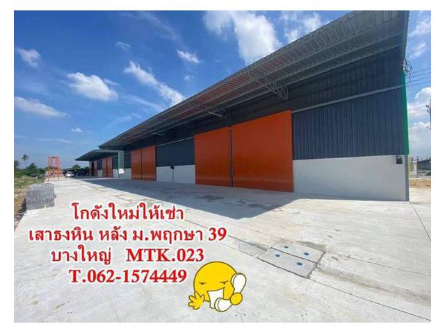 โกดังใหม่ให้เช่าเสาธงหิน หลัง ม.พฤกษา 39.บางใหญ่ T.062-1574449
