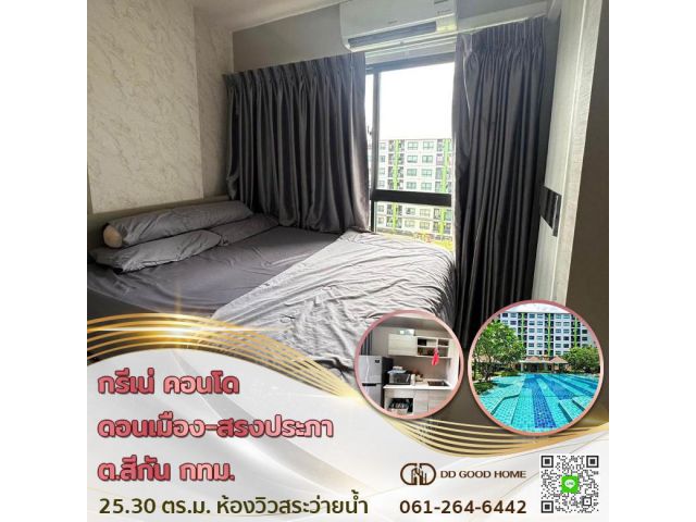 กรีเน่ คอนโด ดอนเมือง-สรงประภา (Grene condo Don Mueang-Song Prapha) อ.ดอนเมือง จ.กทม. วิวสระว่ายน้ำ