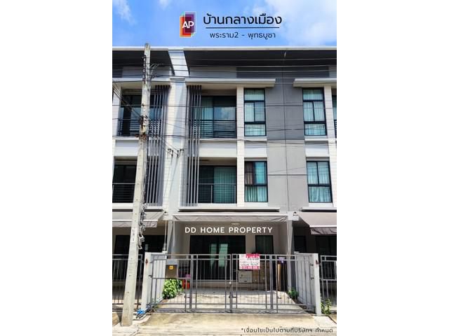 ขายหมู่บ้านกลางเมือง พระราม2-พุทธบูชา