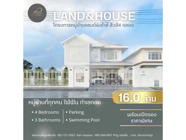 พร้อมเปิดจองราคาพิเศษ Land & House  โครงการหมู่บ้านแลนด์&เฮ้าส์ สีวลี4 ฉลอง ทำเลทอง