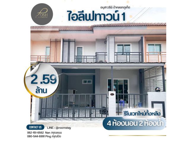 ไอลีฟทาวน์ 1 อนุสาวรีย์-ป่าคลอกภูเก็ต รีโนเวทใหม่ทั้งหลังพร้อมเฟอร์นิเจอร์ครบทุกห้อง