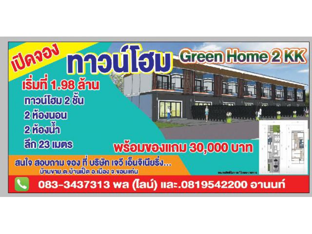 เปิดจอง ทาวน์โฮม หลังโรงเรียนบ้านขามเจริญ 2 ชั้น 2 นอน ราคาเริ่มที่