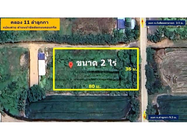 คลอง 11 ลำลูกกา (ฝั่งตะวันออก) ขนาด 2 ไร่