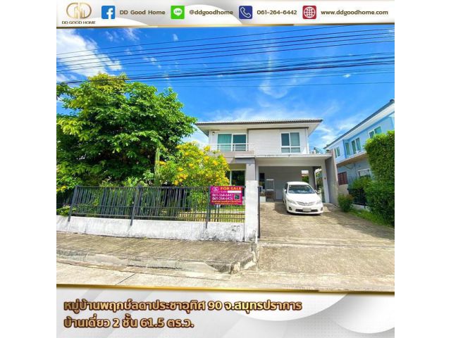 หมู่บ้านพฤกษ์ลดา ประชาอุทิศ 90 (Baan Prueklada Prachauthit 90) จ.สมุทรปราการ บ้านเดี่ยว 2 ชั้น
