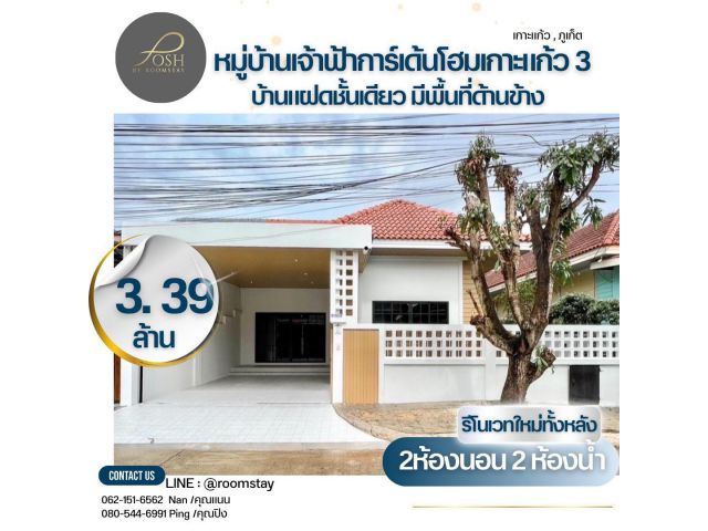 หมู่บ้านเจ้าฟ้าการ์เด้นโฮมเกาะแก้ว3 บ้านรีโนวเทใหม่สไตล์มินิมอล