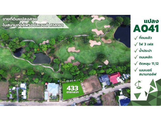ขายที่ดิน ในสนามกอล์ฟ The Royal Gems Golf And Sport Club ศาลายา นครปฐม​