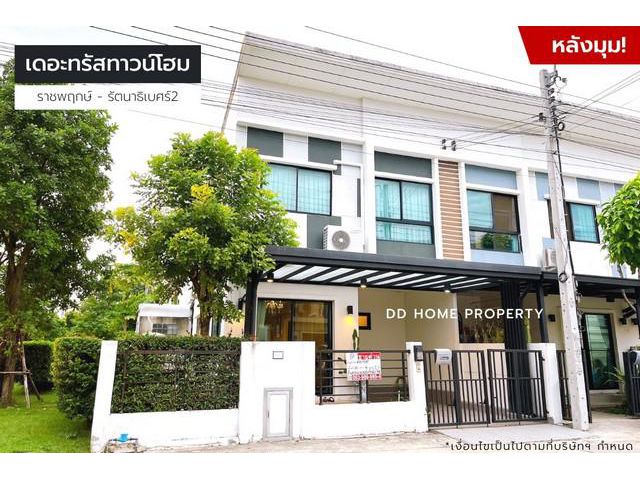 ขายหมู่บ้านเดอะทรัสทาวน์โฮม (หลังมุม) ราชพฤกษ์-รัตนาธิเบศร์2