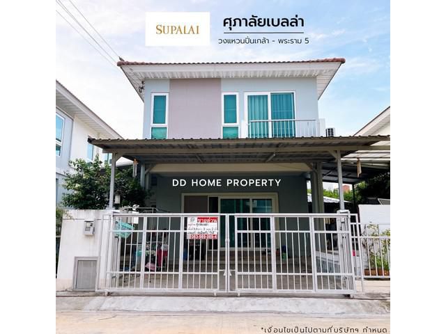 ขายหมู่บ้านศุภาลัยเบลล่า วงแหวนปิ่นเกล้า-พระราม5