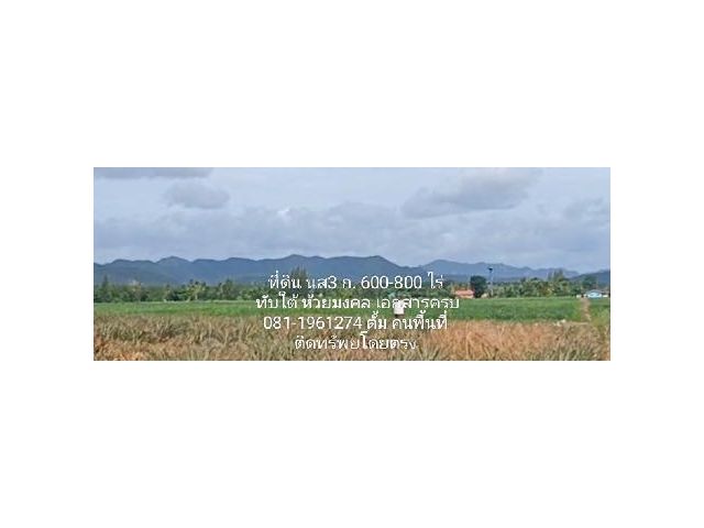 ขายที่ดิน นส3 ก.รวม 600-800 ไร่ เขตทับใต้ ห้วยมงคล เหมาะทําเมืองใหม่ สนามกลอฟ์