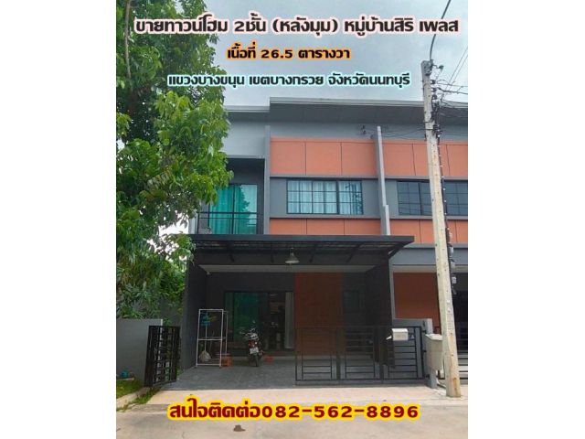 ขายบ้านทาวน์โฮม 2 ชั้น หมู่บ้านสิริเพลส เขตบางกรวย จังหวัดนนทบุรี