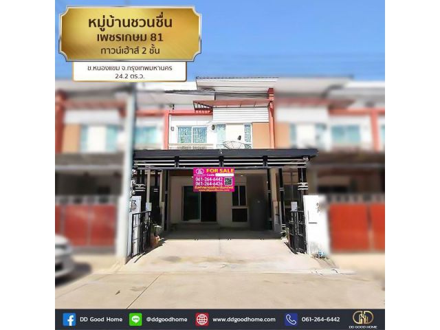 หมู่บ้านชวนชื่น เพชรเกษม 81 (baan Chuanchuen Petchkasem 81) ทาวน์เฮ้าส์ 2 ชั้น ต.หนองแขม จ.กทม.