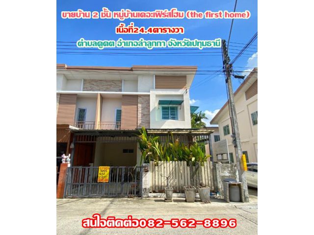ขายบ้าน 2 ชั้น (หลังมุม) หมู่บ้านเดอะเฟิร์สโฮม (the first home) คลองสอง-ลำลูกกา