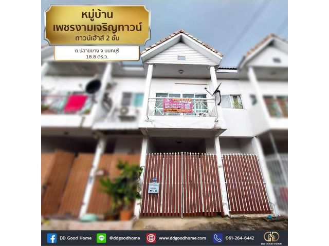 หมู่บ้านเพชรงามเจริญทาวน์ (baan Phet Ngamcharoen town) ทาวน์เฮ้าส์ 2 ชั้น ต.ปลายบาง จ.นนทบุรี