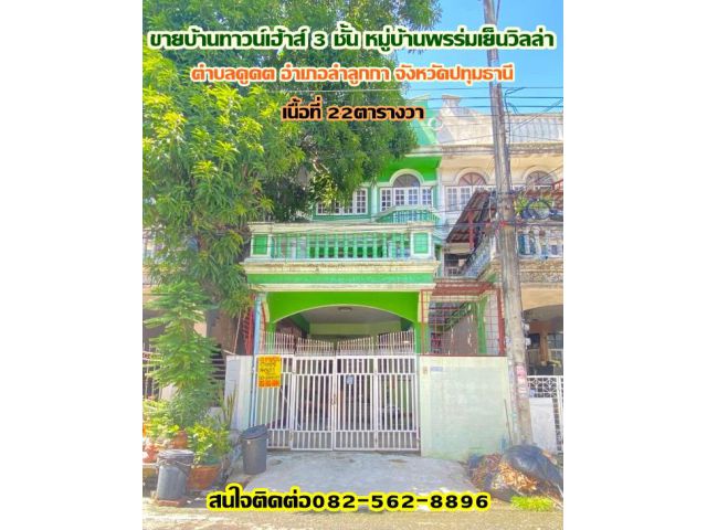 ขายบ้านทาวน์เฮ้าส์ 3ชั้น หมู่บ้านพรร่มเย็นวิลล่า ถนนเสมาฟ้าคราม ตำบลคูคต อำเภอลำลูกกา จังหวัดปทุมธานี
