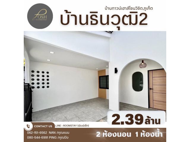 ขายทาวน์เฮ้าส์ชั้นเดียว หมู่บ้านธินวุฒิ2 ฉลอง