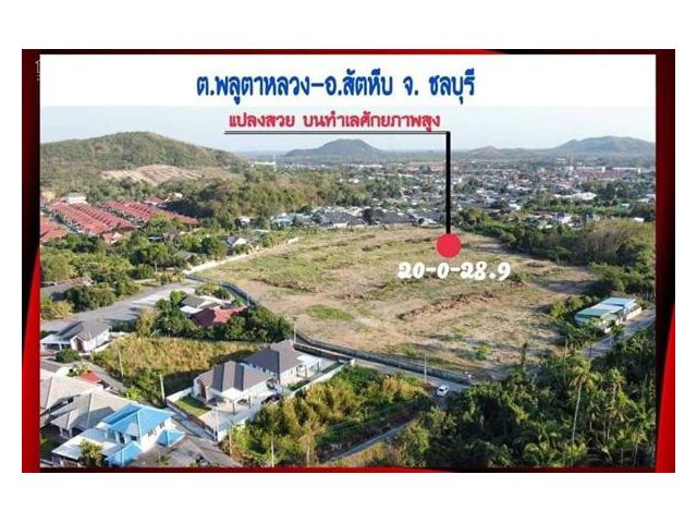 R624-082ขายด่วนที่ดิน  20ไร่  แปลงสวย ขายที่ดินบนทำเลศักยภาพสูง ล้อมรอบด้วยวิวภูเขาและด้านหลังติดคลอง พลูตาหลวง อ.สัตหีบ