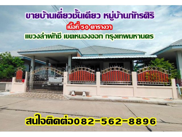 ขายบ้านเดี่ยวชั้นเดียว หมู่บ้านภัทรศิริ แขวงลำผักชี เขตหนองจอก กรุงเทพมหานคร ถนนสุวินทวงศ์42